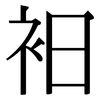 衵: serif (Songti/Mingti)