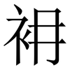 衻: serif (Songti/Mingti)