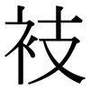 衼: serif (Songti/Mingti) 衼: serif (Songti/Mingti)