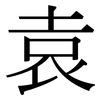 袁: serif (Songti/Mingti)