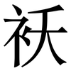 袄: serif (Songti/Mingti)