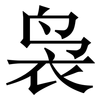 袅: serif (Songti/Mingti)