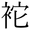 袉: serif (Songti/Mingti) 袉: serif (Songti/Mingti)
