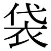 袋: serif (Songti/Mingti) 袋: serif (Songti/Mingti)