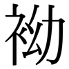 袎: serif (Songti/Mingti) 袎: serif (Songti/Mingti)