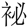 袐: serif (Songti/Mingti) 袐: serif (Songti/Mingti)