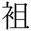 袓: serif (Songti/Mingti) 袓: serif (Songti/Mingti)
