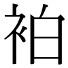 袙: serif (Songti/Mingti)