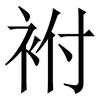 袝: serif (Songti/Mingti) 袝: serif (Songti/Mingti)