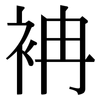 袡: serif (Songti/Mingti) 袡: serif (Songti/Mingti)