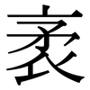 袤: serif (Songti/Mingti)