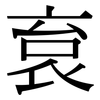 袬: serif (Songti/Mingti)