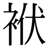 袱: serif (Songti/Mingti)