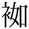 袽: serif (Songti/Mingti)