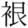 裉: serif (Songti/Mingti)