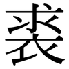 裘: serif (Songti/Mingti)