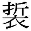 裚: serif (Songti/Mingti)