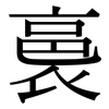 裛: serif (Songti/Mingti)