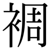 裯: serif (Songti/Mingti)
