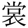 裳: serif (Songti/Mingti)