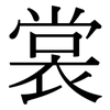 裳: serif (Songti/Mingti)