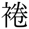 裷: serif (Songti/Mingti)
