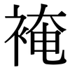 裺: serif (Songti/Mingti)
