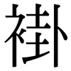 褂: serif (Songti/Mingti)