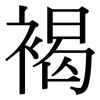 褐: serif (Songti/Mingti)