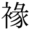 褖: serif (Songti/Mingti)