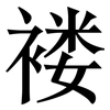 褛: serif (Songti/Mingti)