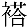 褡: serif (Songti/Mingti)