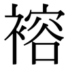 褣: serif (Songti/Mingti) 褣: serif (Songti/Mingti)