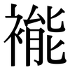 褦: serif (Songti/Mingti)