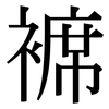 褯: serif (Songti/Mingti)