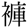 褲: serif (Songti/Mingti) 褲: serif (Songti/Mingti)