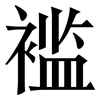 褴: serif (Songti/Mingti) 褴: serif (Songti/Mingti)