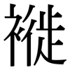 褷: serif (Songti/Mingti)