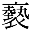 褻: serif (Songti/Mingti)