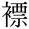 褾: serif (Songti/Mingti)