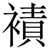 襀: serif (Songti/Mingti) 襀: serif (Songti/Mingti)