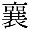 襄: serif (Songti/Mingti)