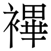 襅: serif (Songti/Mingti) 襅: serif (Songti/Mingti)