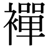 襌: serif (Songti/Mingti)