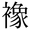 襐: serif (Songti/Mingti)