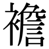 襜: serif (Songti/Mingti)