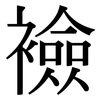 襝: serif (Songti/Mingti)