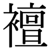 襢: serif (Songti/Mingti)
