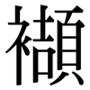 襭: serif (Songti/Mingti)