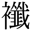 襳: serif (Songti/Mingti)